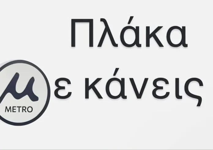 Πλάκα με κάνεις: Αντιδράσεις και τρολάρισμα για το σήμα του μετρό Θεσσαλονίκης
