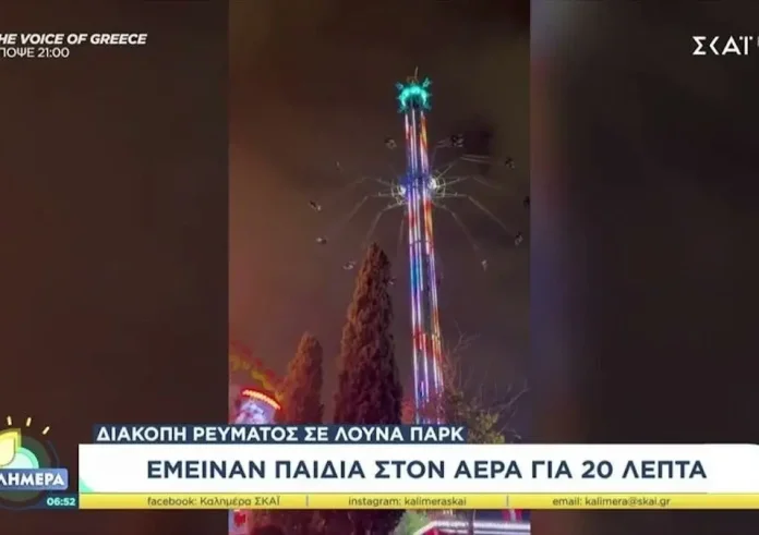Πριν από τη διακοπή τους είπαν ότι έχει πρόβλημα το παιχνίδι – Μαρτυρία για το λούνα παρκ