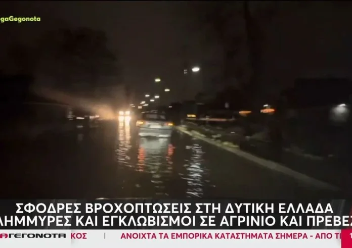 Κακοκαιρία: Σφοδρές βροχοπτώσεις στην δυτική Ελλάδα – Πού σημειώνονται προβλήματα