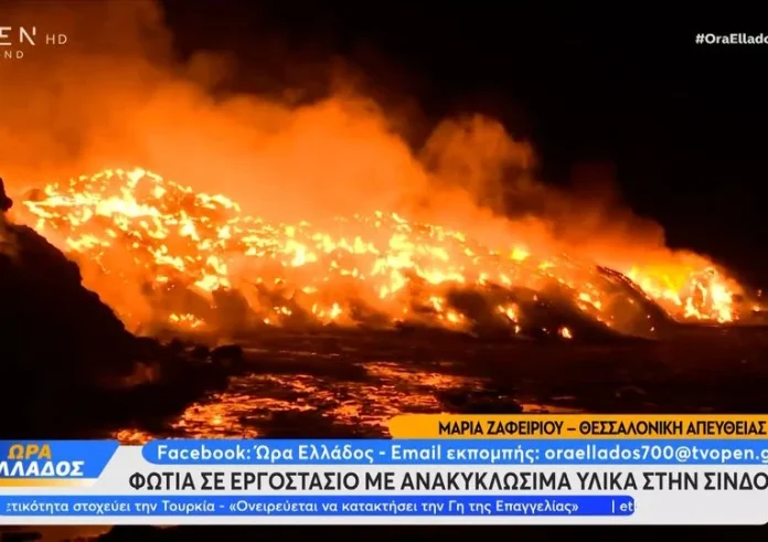 Θεσσαλονίκη: Φωτιά σε εργοστάσιο με ανακυκλώσιμα υλικά