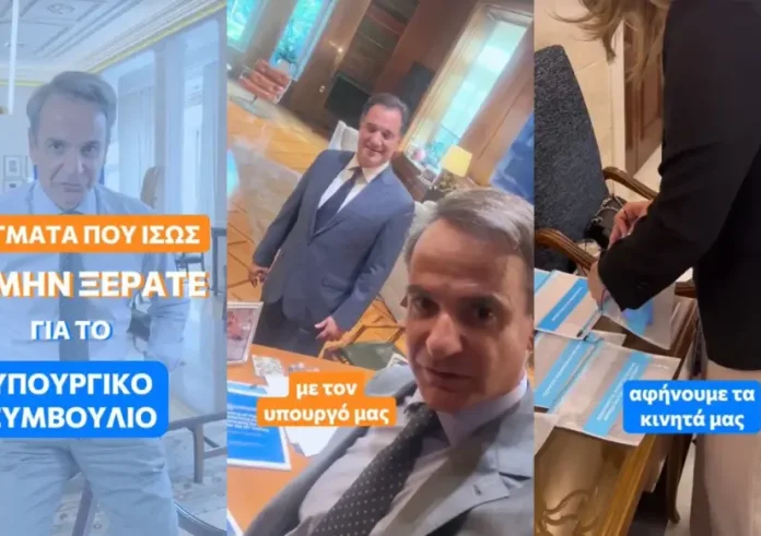 Ο Μητσοτάκης εξηγεί στο Tik Tok πώς γίνονται τα υπουργικά συμβούλια