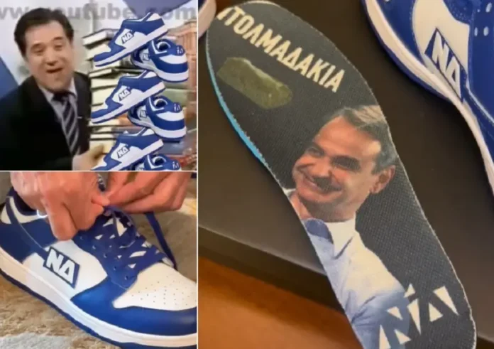 Ο Μητσοτάκης παρουσιάζει τα παπούτσια της ΝΔ. «Θα λυσσάξει ο Άδωνις»