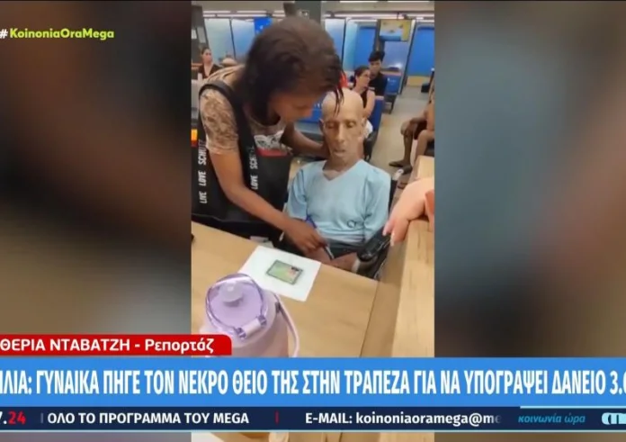 Πήγε τον νεκρό θείο της στην τράπεζα για να υπογράψει δάνειο