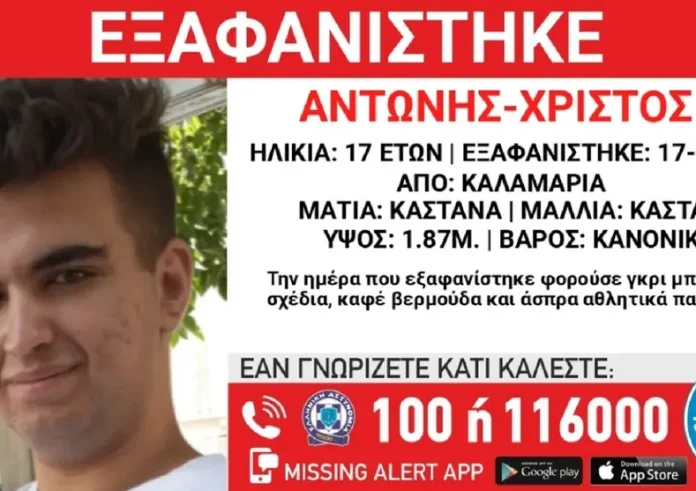 Amber Alert: Εξαφάνιση 17χρονου από την Καλαμαριά