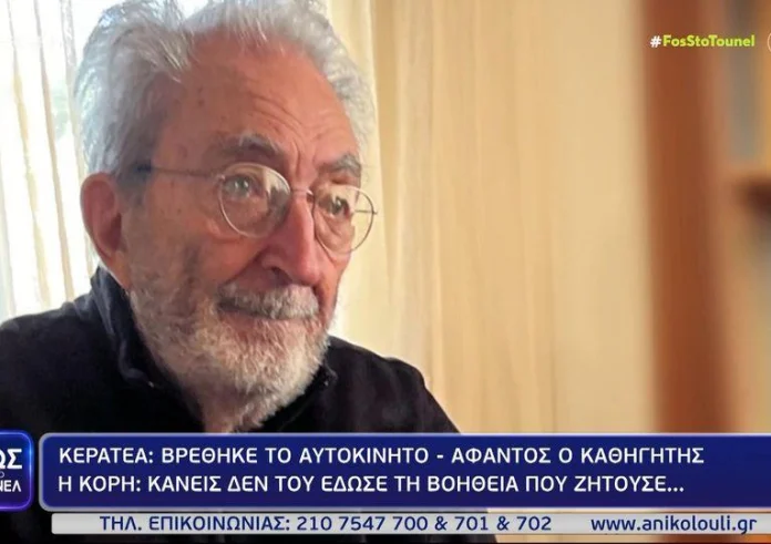 Κερατέα: Άφαντος ο καθηγητής ψυχιατρικής
