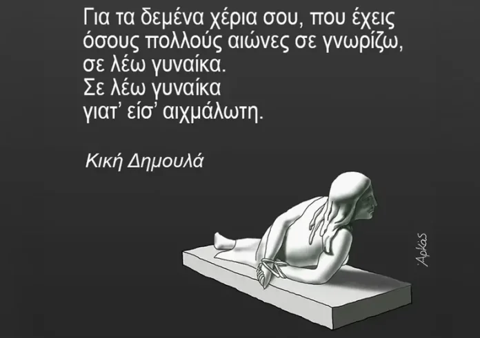 Παγκόσμια Ημέρα Γυναίκας σήμερα και ο Αρκάς συγκλονίζει με Κική Δημουλά και το άγαλμα γυναίκας με δεμένα χέρια