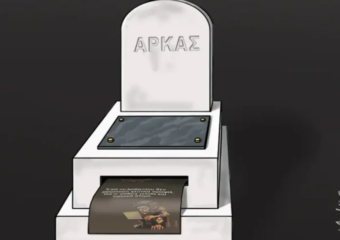 Πέθανε ο Αρκάς; Το σκίτσο με τον τάφο και το «καλά κρυμμένο μυστικό»