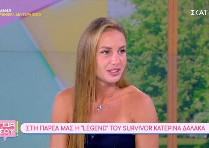 Κατερίνα Δαλάκα για το Survivor: Εμένα με ρώτησαν αν θέλω να τους βλέπω κάθε πρωί που ξυπνάω;