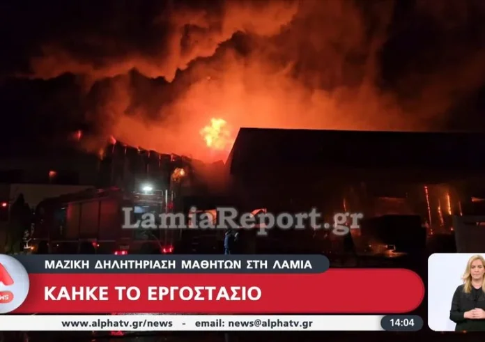 Λαμία – Περίεργες συμπτώσεις: Στο εργοστάσιο που πήρε φωτιά θα γινόταν σήμερα έλεγχος του ΕΦΕΤ για τα σχολικά γεύματα