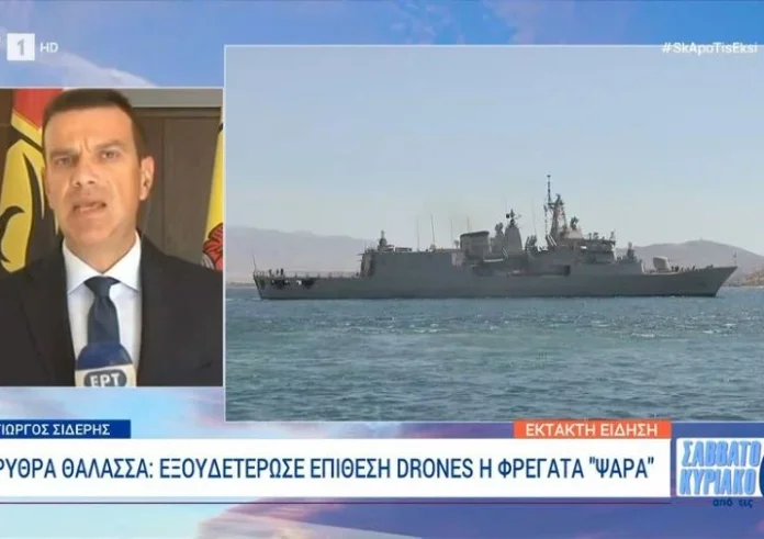 Η φρεγάτα «ΨΑΡΑ» κατέρριψε drones και προστάτευσε εμπορικό πλοίο στον Κόλπο του Άντεν