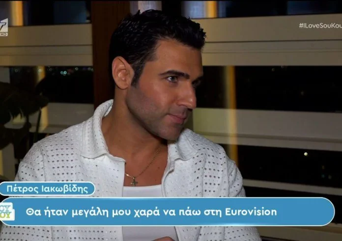 Πέτρος Ιακωβίδης: Αν είναι κάτι στα μέτρα μου και ταιριάζει για Eurovision, θα πήγαινα με μεγάλη μου χαρά