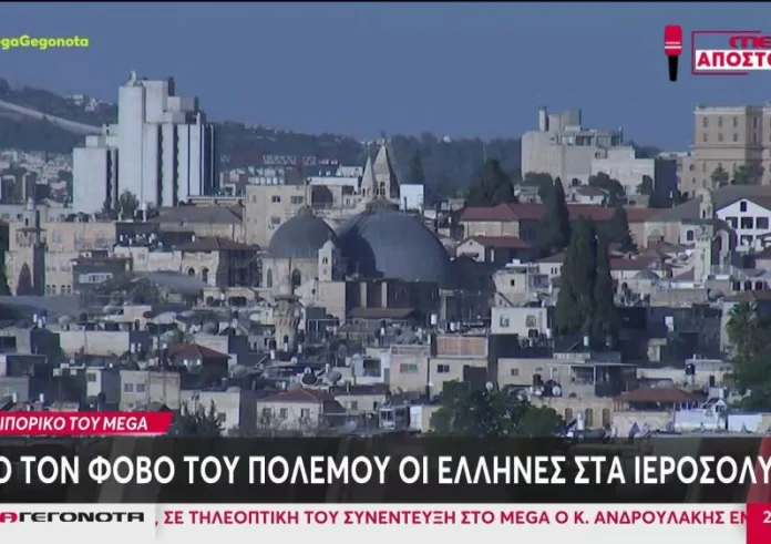 Ισραήλ: Ζουν υπό τον φόβο των σειρήνων οι Έλληνες των Ιεροσολύμων - Δεν σκέφτονται να φύγουν