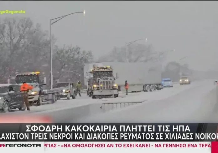 ΗΠΑ: Σφοδρή κακοκαιρία – Χιονοθύελλες και πολικές θερμοκρασίες