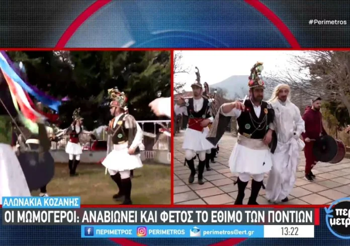 Αλωνάκια Κοζάνης: Οι Μωμόγεροι - Αναβίωσε και φέτος το έθιμο των Ποντίων