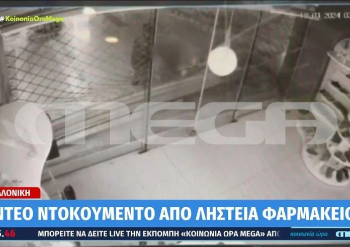 Θεσσαλονίκη: Βίντεο ντοκουμέντο από ληστεία σε φαρμακείο μέσα σε 1 λεπτό και 10 δευτερόλεπτα