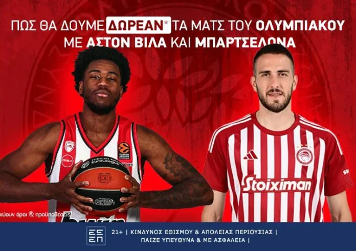 Πώς θα δούμε δωρεάν* τα παιχνίδια του Ολυμπιακού με Άστον Βίλα και Μπαρτσελόνα