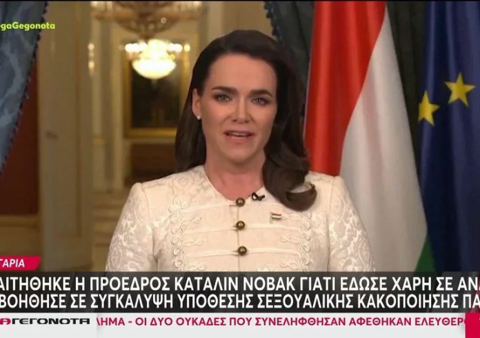 Ουγγαρία: Παραιτήθηκε η πρόεδρος Καταλίν Νόβακ γιατί έδωσε χάρη σε κατάδικο - Η ανακοίνωση