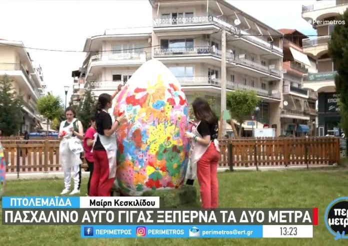 Πτολεμαΐδα: Πασχαλινό αυγό γίγας ξεπερνά τα 2 μέτρα!