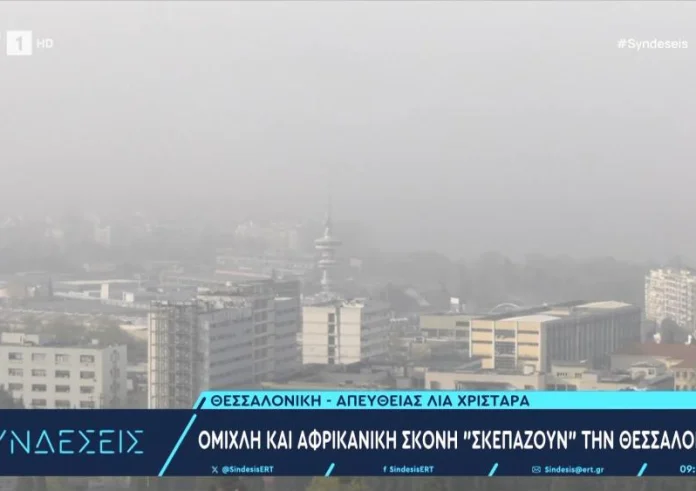Θεσσαλονίκη: Πότε θα καθαρίσει η ατμόσφαιρα - Πώς η σκόνη επηρεάζει τη θερμοκρασία