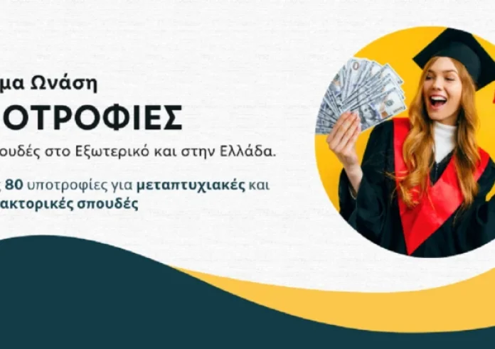 Προκήρυξη υποτροφιών Ιδρύματος Ωνάση για το 2025 – 2026