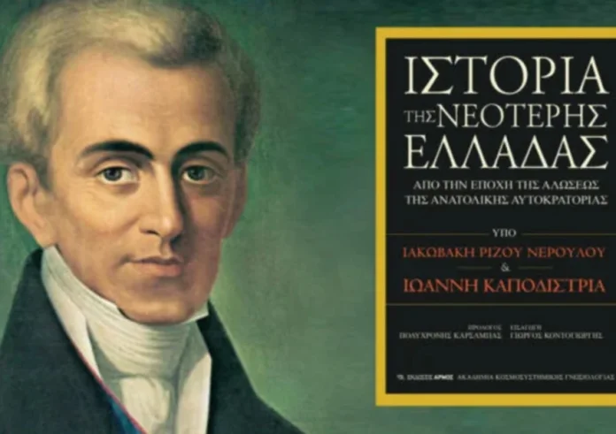 Ένα μεγάλο εκδοτικό γεγονός η «Ιστορία της Νεότερης Ελλάδας»: Το βιβλίο που έγραψε ο Ιωάννης Καποδίστριας