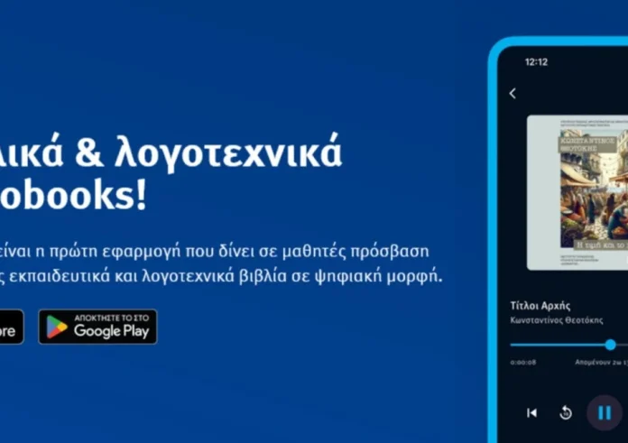 eVivlio: Πάνω από 37.000 κατέβασαν ήδη τη δωρεάν εφαρμογή - Τι είναι, πώς λειτουργεί, ποια βιβλία είναι διαθέσιμα