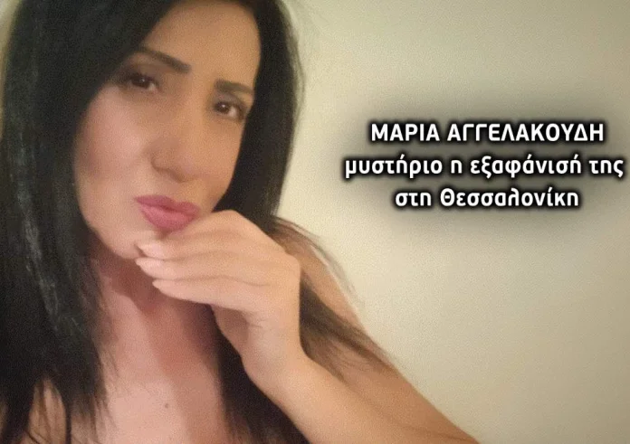 Θεσσαλονίκη: Ο φίλος της μου είπε ότι την περίμενε και δεν γύρισε ποτέ – Μυστήριο με την εξαφάνιση της Μαρίας Αγγελακούδη