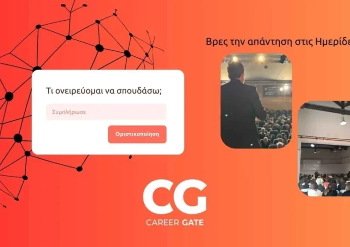 Ημερίδες Επαγγελματικού Προσανατολισμού: Γέφυρα ανάμεσα στην εκπαίδευση και την αγορά εργασίας