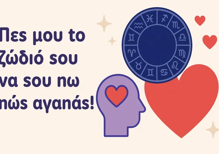 Πες μου το ζώδιό σου να σου πω πώς αγαπάς!