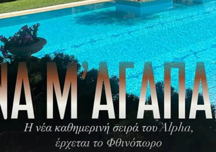 Να μ’ αγαπάς: H νέα σειρά του Alpha που θα μας καθηλώσει τον Σεπτέμβριο
