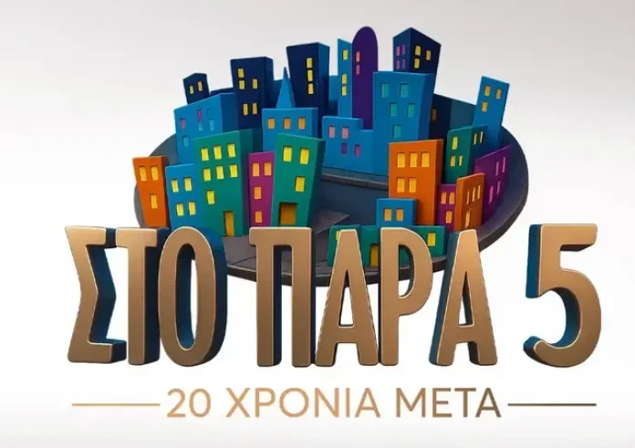 Στο Παρά Πέντε: 20 χρόνια από την πρεμιέρα – Το 50ό επεισόδιο με τη βοήθεια του κοινού