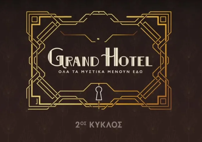 Grand Hotel: Ο 2ος κύκλος έρχεται τον Σεπτέμβριο – Το εκρηκτικό τρέιλερ και η μεγάλη ανακεφαλαίωση