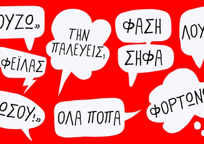 Οι 20 πιο viral λέξεις της ελληνικής slang – Κριντζάρω, Φλεξάρω, Σιπάρω και άλλα που λένε (μόνο) οι νέοι