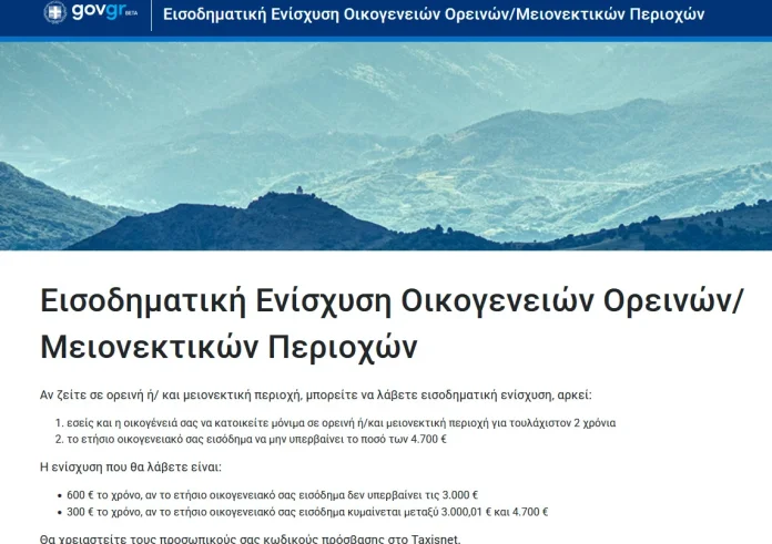 Επίδομα Ορεινών Περιοχών: Πώς θα πάρετε έως 600 ευρώ από τον ΟΠΕΚΑ – Δικαιούχοι και Προϋποθέσεις