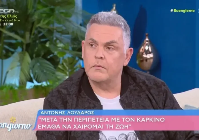 Αντώνης Λουδάρος και η μάχη με τον καρκίνο του δέρματος: Το «ταρακούνημα» που άλλαξε τη ζωή του