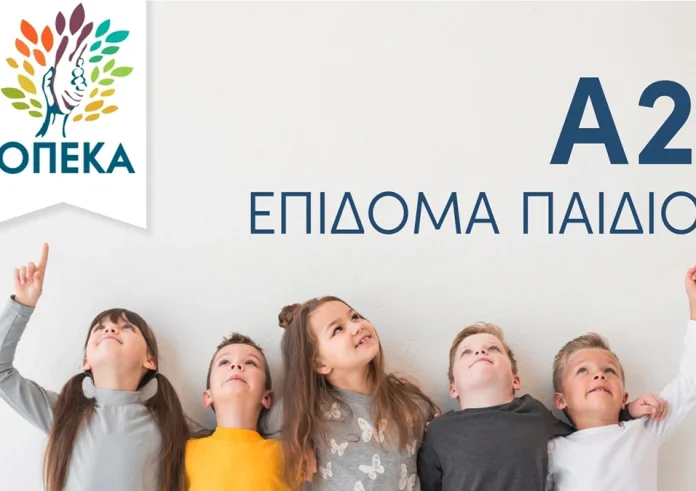 Επίδομα Παιδιού Α21: Ανοίγει την Παρασκευή η πλατφόρμα του ΟΠΕΚΑ – Η διαδικασία για τις αιτήσεις