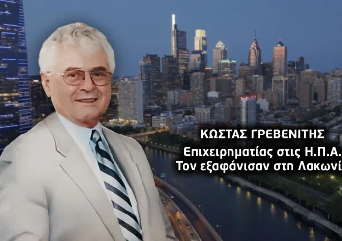 Εξαφάνιση επιχειρηματία στη Λακωνία: Στη δίνη των ερευνών ο «ιδιόρρυθμος» Κώστας Γρεβενίτης