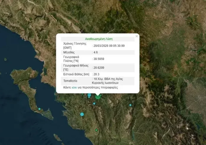 Σεισμός 4.6 Ρίχτερ στα Ιωάννινα το πρωί της Παρασκευής