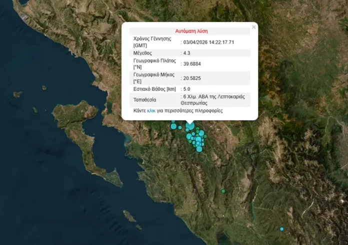Σεισμός 4,5 στα Γιάννενα. Μικρό το εστιακό βάθος. Τι λέει ο Λέκκας
