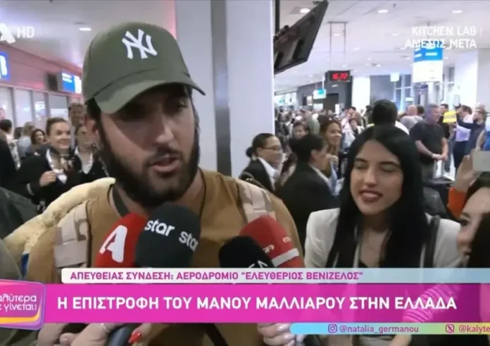 Μάνος Μαλλιαρός: Η επιστροφή του στην Ελλάδα και οι δηλώσεις για τον Σταύρο Φλώρο