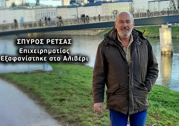 Μυστήριο στην Εύβοια: Η εξαφάνιση του επιχειρηματία Σπύρου Ρέτσα και οι μαρτυρίες που αναζητούν λύση