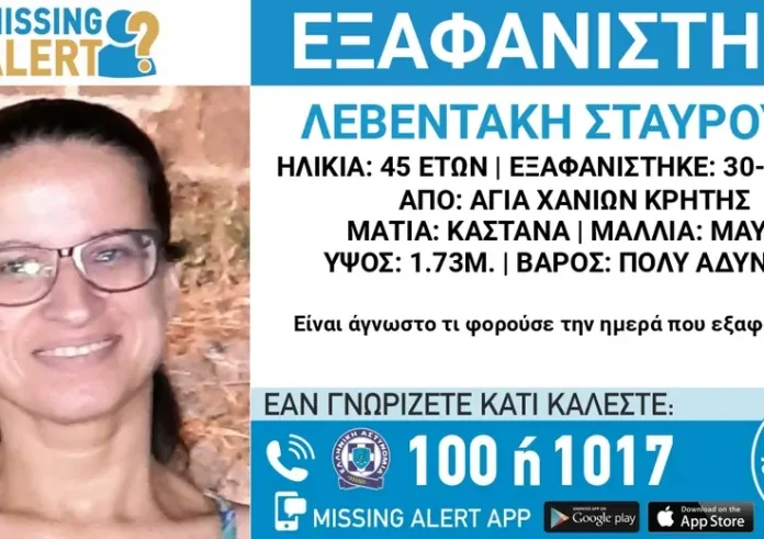 Θρίλερ στα Χανιά: Εξαφάνιση της Σταυρούλας Λεβεντάκη