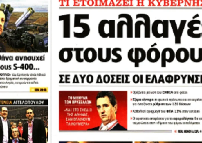 Μείωση ΕΝΦΙΑ, Προγραμματικές, έγκλημα, πυρκαγιά, αναλήψεις ΑΤΜ, πρωτοσέλιδα 21 Ιουλίου
