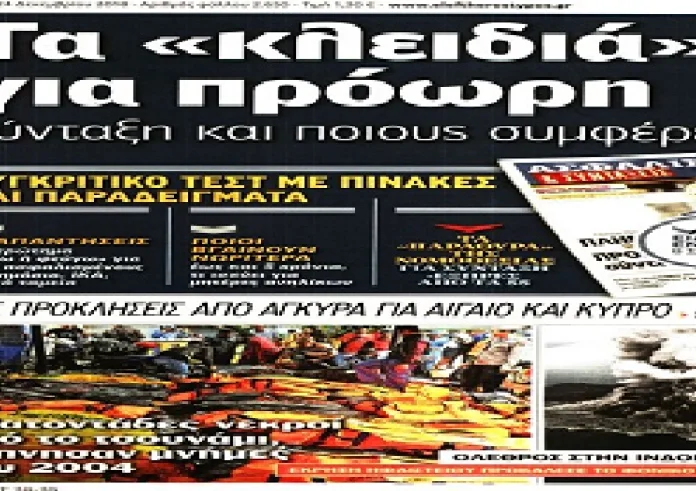 Τσουνάμι,φορολοταρία,τραγωδία στη Κρήτη, αναδρομικά, βασικός, πρωτοσέλιδα Δευτέρα 24 Δεκεμβρίου