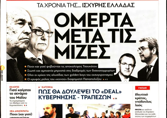 Πρωτοσέλιδα Κυριακάτικων εφημερίδων 17 Φεβρουαρίου και σημαντικές ειδήσεις