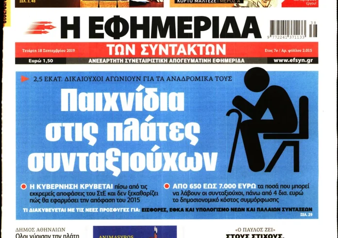 Εφημερίδες: Δείτε τα πρωτοσέλιδα των εφημερίδων σήμερα Τετάρτη 18 Σεπτεμβρίου