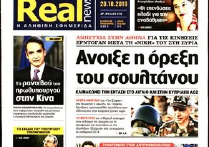 Κυριάκατικες εφημερίδες: Δείτε τα πρωτοσέλιδα των εφημερίδων της 20ης Οκτωβρίου 2019
