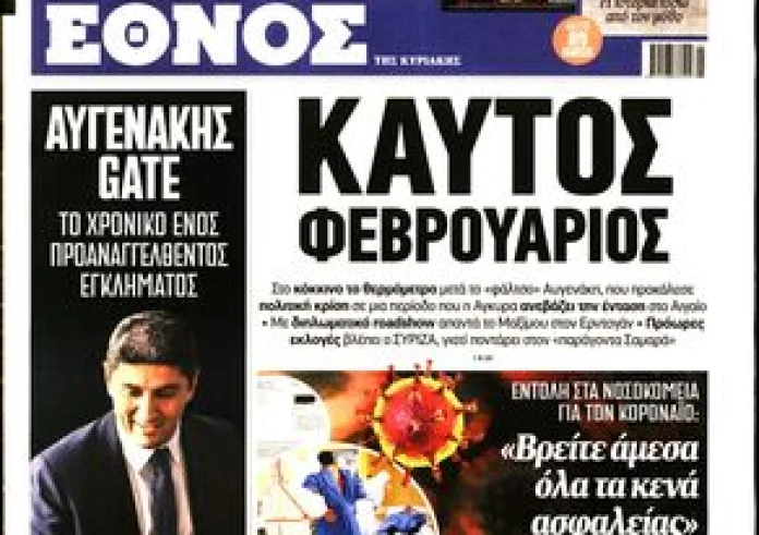 Κυριάκατικες εφημερίδες: Δείτε τα πρωτοσέλιδα 2 Φεβρουαρίου και τα madata της ημέρας