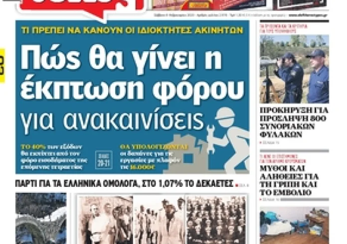 Δείτε τα πρωτοσέλιδα 8 Φεβρουαρίου και τα madata της ημέρας