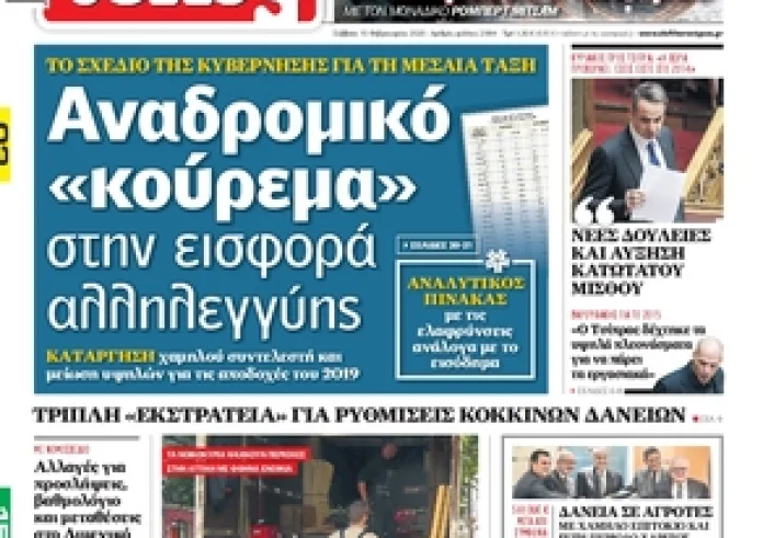 Δείτε τα πρωτοσέλιδα 15 Φεβρουαρίου και τα madata της ημέρας
